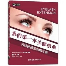 群英 書本熊 我的第一本美睫寶典 美睫師創業教戰守則 9789869466110