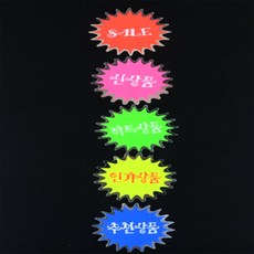 생활의 결 은광 미니 매장 쇼카드 4매 진열용 안내판 pop쇼카드 상품진열 30%할인스티커, SALE