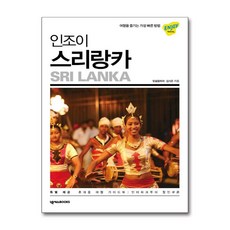 인조이 스리랑카 (2019) : 여행 가이드 북, 넥서스BOOKS, 빛걸음따라