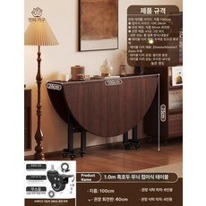 접이식 원형 테이블 이동식 식탁 수납 바퀴 탁자 가구, 1인용, 1.0m 블랙월넛 보강 두꺼운형 4-6인
