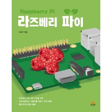 라즈베리 파이:라즈베리 파이 2와 3 모델 기반 멀티미디어 분야 응용, 생능출판