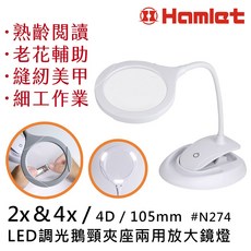 Hamlet LED調光鵝頸夾座兩用放大鏡燈 2倍&4倍 105mm N274, 1個