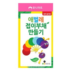 바른딜리버리 유니아트 DIY.215 접이식 부채 만들기 애벌레 학습만들기재료, 본품