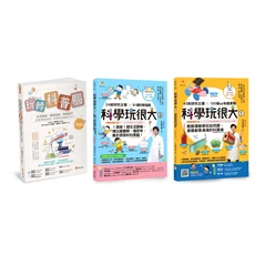 新手父母 科學玩很大系列套書 (共三冊) 趣味科學實驗，培養STEAM素養, 新手父母出版股份有限公司, 賴羿蓉/ 李俊蘭/ 黃柏瑜/ 鄭佳珍/ 米村傳治郎