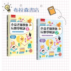 小五南 小益老師教你玩數學解謎1 燒腦的節慶遊戲密碼, 兩本合購