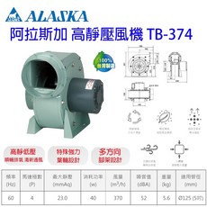 ALASKA TB-374 高靜壓風機, 1個