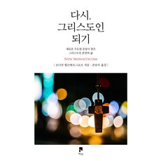 다시 그리스도인 되기:새로운 수도원 운동이 찾은 그리스도인 본연의 삶, 비아