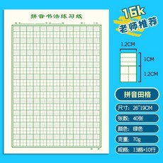 加厚拼音田格作業紙語文數學生字天天練作業紙活頁易撕取 副廠商品, 1個, 16K 拼音田格 活頁本/易撕取, 3本120張 升級加厚紙張