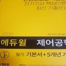 2020 에듀윌 전기기사 필기.제어공학/에듀윌 .2020