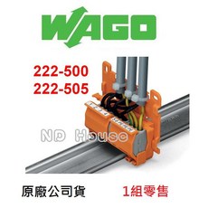 WAGO 單售 222-500 222-505 222系列軌道式固定座 接線端子 水電配線 NDHouse, 1個