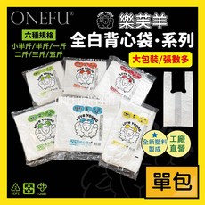 ONEFU 樂芙羊 全白背心袋系列, 樂芙羊-全白小半斤/包, 1套