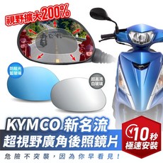 XILLA 超視野廣角後照鏡片 擴大視野200% 後照鏡/後視鏡 曲面藍光鏡片 超高清白玻璃 左右一對/超黏無痕背膠, 1個, 超高清白玻璃 左右一對/超黏無痕背膠 ,KYMCO 新名流 專用, KYMCO 新名流