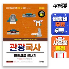2026 시대에듀 관광통역안내사 필기 1과목 관광국사 한권으로 끝내기, 단품