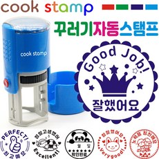 [쿡스탬프] 꾸러기 자동스탬프 칭찬스탬프 응원도장, 1개, 블루 잘했어요