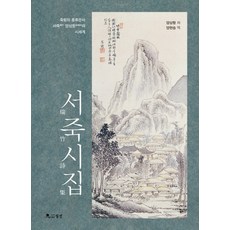 徐竹詩集：恒竹林的風流隱士 徐竹梁相沆的詩世界, 梁相沆 著/梁鉉承 譯, 月印