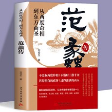 範蠡傳：從兩度奇相到東方商聖名人傳記，學道商智慧經商書籍【椰子圖書】, 范蠡傳