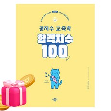 박문각 2027 합격지수 100 권지수 교육학 상 - 교원임용, 상세 설명 참조