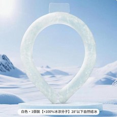 新款掛脖冰圈 恆溫冰涼頸圈 物理降溫, 升級款白色1個裝28°以下自然結冰 100 冰涼, 1個