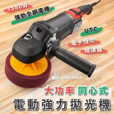 1580W 同心式打蠟機 RO拋光機 偏心DA震拋機 汽車美容烤漆鍍膜貼膜 噴漆洗車打粗蠟海綿氣動研磨機 除刮痕