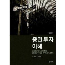 증권투자이해, 탑북스, 장경천 저