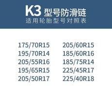 汽車雪地輪胎防滑鏈條：轎車越野車SUV麵包通用型自動收緊牛筋加厚加粗防滑鏈, K3, 1個