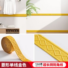 自粘立體牆貼 裝飾門框陰陽角線 頂角線背景牆腰線, 墨菱形單綫金色7.1CM*9.21米長 ,無貼片