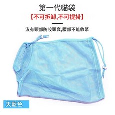 升級第五代洗貓袋 可拆卸可提掛, 一代洗貓袋 - 天藍色不可拆卸 不可提掛, 1套