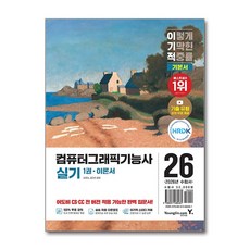 2026 이기적 컴퓨터그래픽기능사 실기 기본서, 김경수, 김다인(저), 영진닷컴