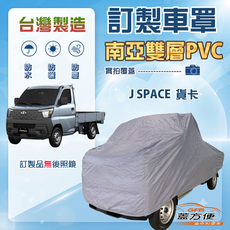 蓋方便 新白雲（CV版）加厚南亞防水防曬車罩 適用中華 J SPACE 貨卡車, 1個