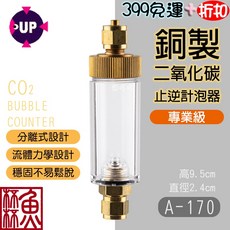UP 銅製 止逆計泡器 專業級 A-170, 1個, 雙頭(專業級-外接式)
