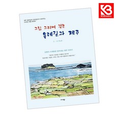그림 그리며 걷는 올레길과 제주 책 + 책갈피 [KHBOOKS]