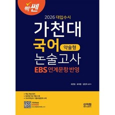 2026 빡센 가천대 대입수시 국어 약술형 논술고사 (EBS연계문항)