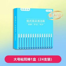 一次性黏耳棒 耳垢清潔棒 挖耳神器, 1個, 大號【建議成年人使用】*1盒24支