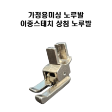 가정용미싱 이중스테치 노루발 상침용 홈미싱용 가정용재봉틀, 5개, 이중스테치(상침용)
