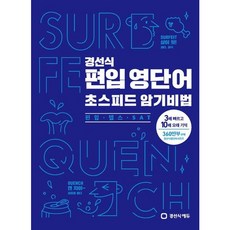 [경선식에듀] 경선식 편입 영단어 초스피드 암기비법: 편입.텝스.SAT : 3배 빠르고 10배 오래 기억 [따뜻한책방]