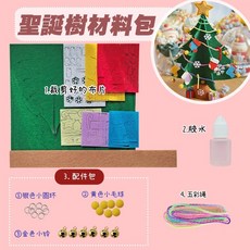 萌物奇 聖誕樹DIY材料包 不織布搖搖樂, 1個, 立體聖誕樹