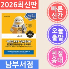 2026 에듀윌 ERP 정보관리사 물류 1 · 2급 한권끝장 + 무료특강