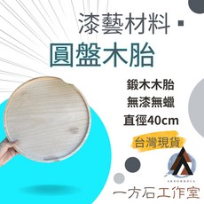 一方石工作室 漆藝圓盤木胎, 1個