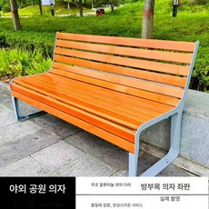 공원 의자긴의자 의자 스테인리스 스테인레스 테라스 카페, 1.5m 개방형 방부목 엠버옐로우