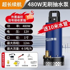 MOJU 摩居 無線遙控潛水泵 480W 12V 1吋 12米揚程, 1個, 遙控款【無刷電機】續航120-200分鐘,12V1寸【無水管】12米揚程/配件套裝