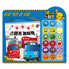 꼬마버스 타요 스탬프 놀이책