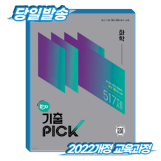 완자기출픽 화학 (2022개정), 과학, 고등학교 2학년 과학, 고등학교 2학년