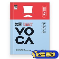 능률 VOCA 중등 기본 (2026년) 기본 어휘 1000