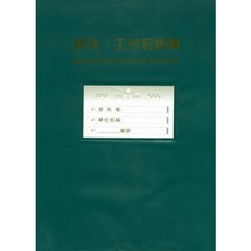 五南出版 研究工作記錄簿, 單本, 軟精裝
