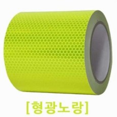 도로공사 안전테이프 200mm x 10M 형광 반사스티커 안