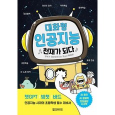 대화형 인공지능 천재가 되다, 올드스테어즈, 빅아이인공지능연구소, 상세 설명 참조