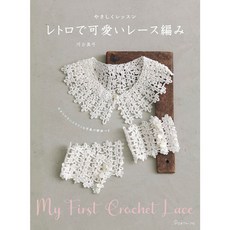 日本ヴォーグ社 レトロで可愛いレース編み 手藝作品集, 1個