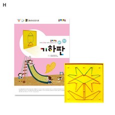 조이매스 기하판 수준2세트, 워크북 + 기하판 교구(양면), 1개