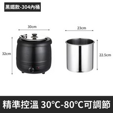 Felsted 菲仕德 30°C-80°C溫度可調, 10L黑色暖湯鍋（旋鈕控溫+304內桶）