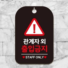 관계자외출입금지5 팻말 블랙 안내문구 알림판, 상세페이지 기재, 상세페이지 기재, 상세페이지 기재